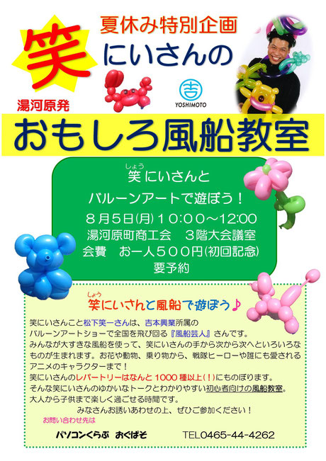 吉本興業所属「松下笑一さん」おもしろ風船教室～（≧▽≦）,バルーンアート,