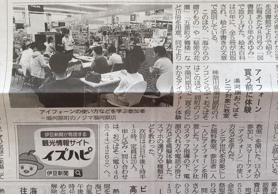 iPhone買う前にわかる体験教室　新聞記事