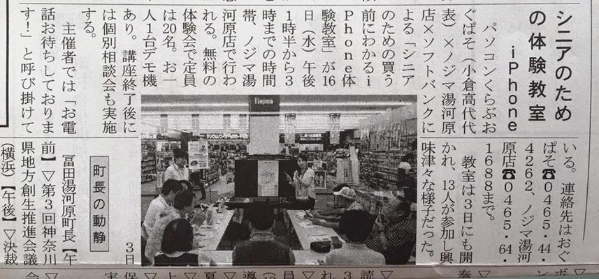 iPhone買う前にわかる体験教室 新聞記事