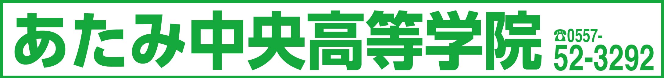 湯河原,ゆがわら中央高等学院,不登校,通信制,大学受験サポート,パソコンスキルを取得,