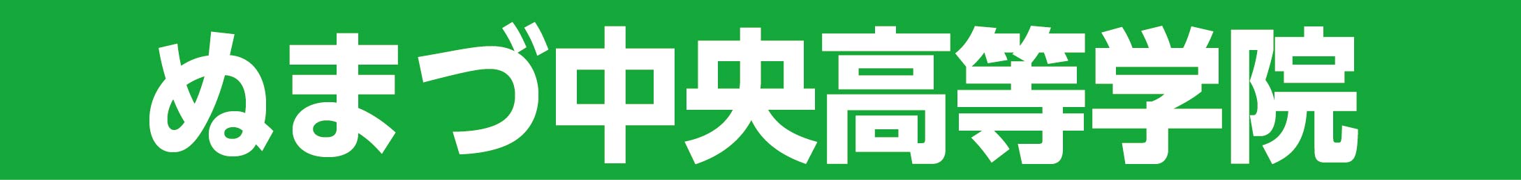 湯河原,ゆがわら中央高等学院,不登校,通信制,大学受験サポート,パソコンスキルを取得,