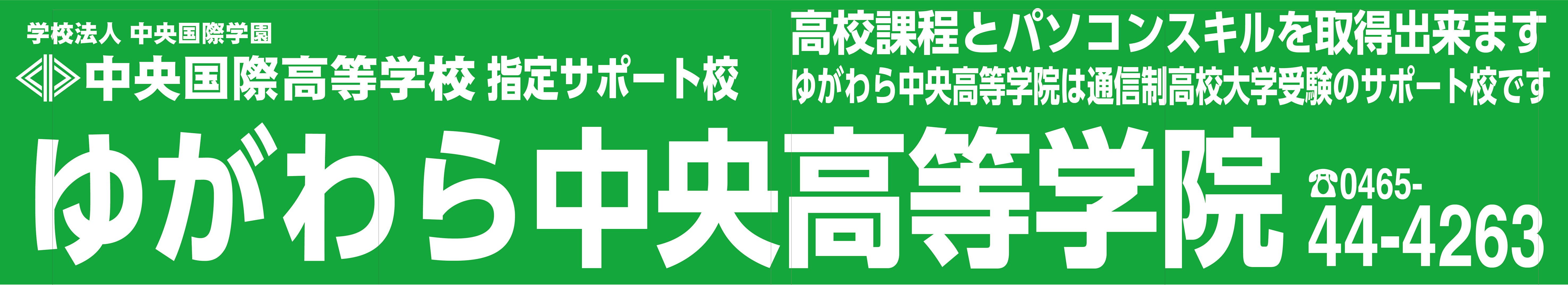湯河原,ゆがわら中央高等学院,不登校,通信制,大学受験サポート,パソコンスキルを取得,